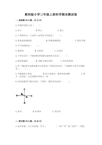 教科版小学三年级上册科学期末测试卷完美版.docx