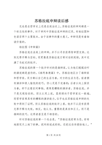 苏格拉底申辩读后感_1.docx