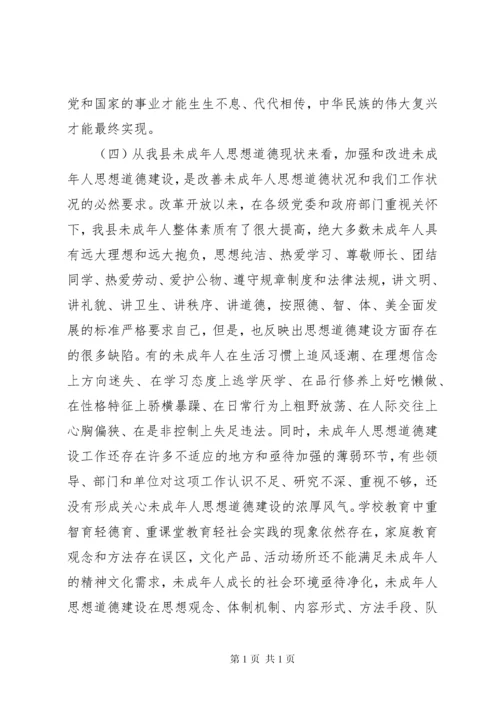 加强和改进未成年人思想道德建设工作会议上的讲话.docx