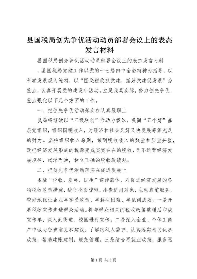 县国税局创先争优活动动员部署会议上的表态发言材料.docx