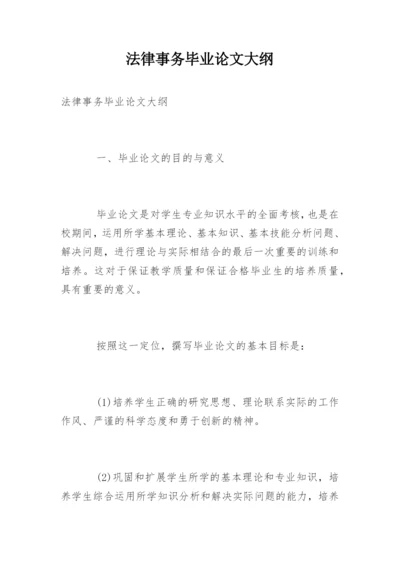 法律事务毕业论文大纲.docx