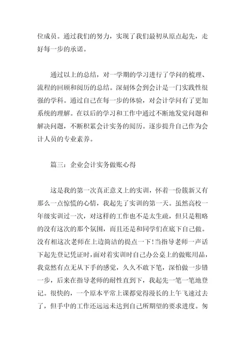 企业会计实务做账心得3篇