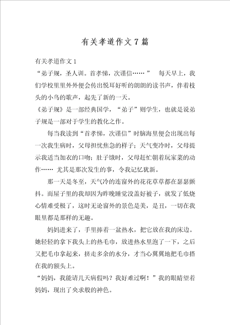 有关孝道作文7篇