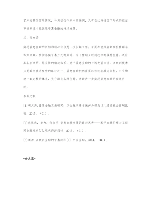 互联网+视阈下普惠金融的创新与发展.docx