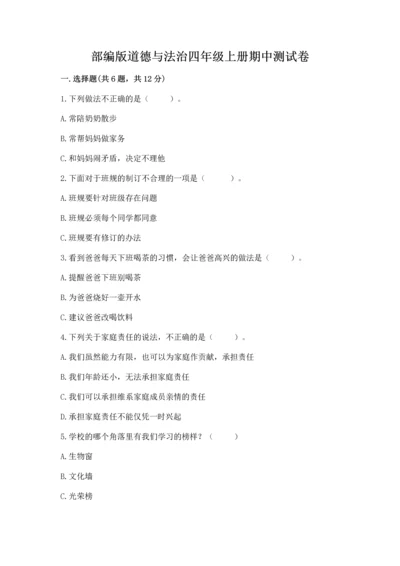 部编版道德与法治四年级上册期中测试卷及下载答案.docx