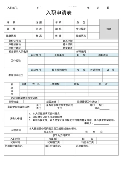 入职申请表