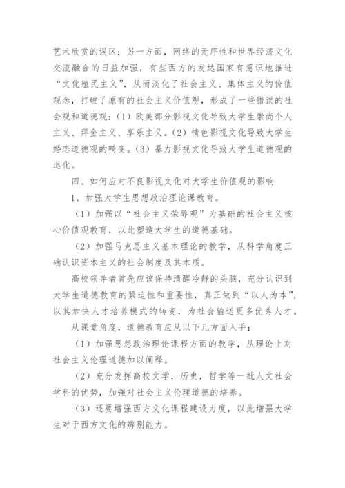 影视文化对大学生价值观的影响及对策的研究论文.docx