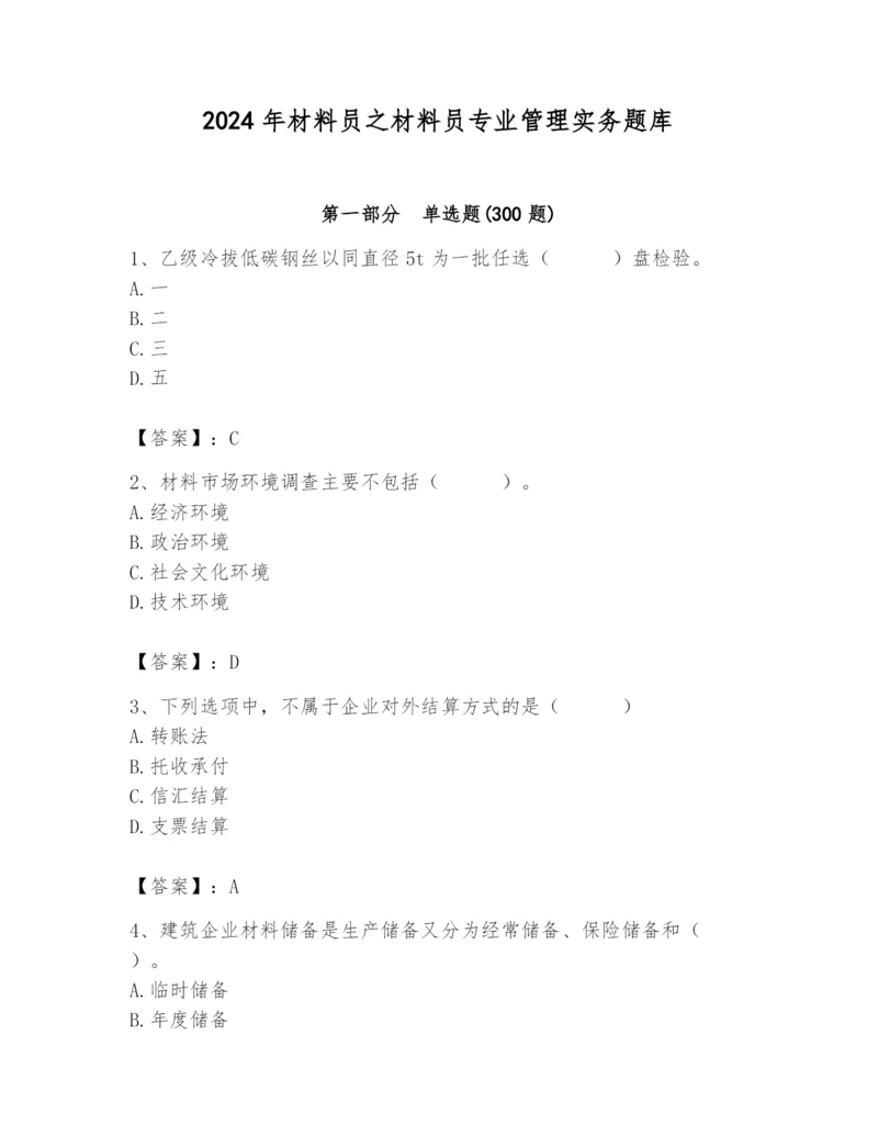 2024年材料员之材料员专业管理实务题库【巩固】.docx