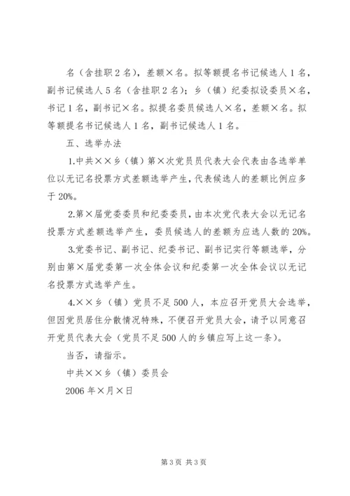 关于召开乡镇妇女代表大会的请示 (2).docx