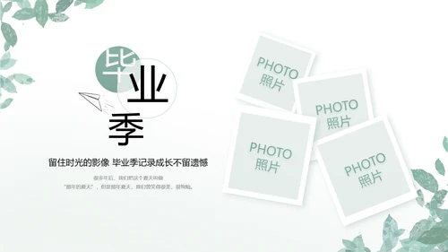致青春毕业季青春毕业纪念册PPT