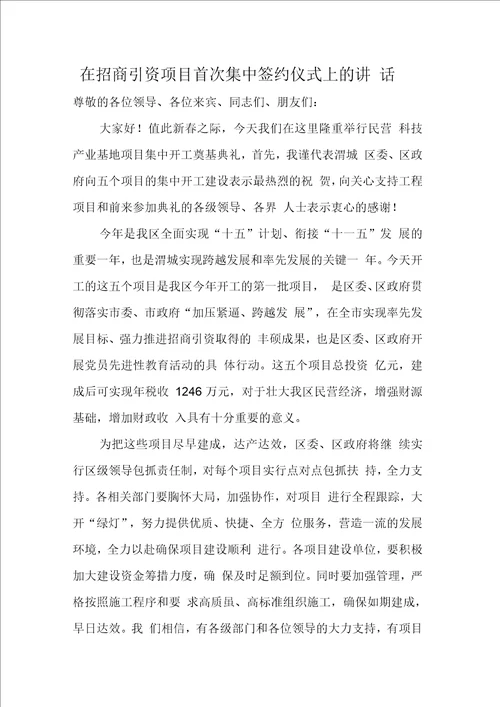 在招商引资项目首次集中签约仪式上的讲话