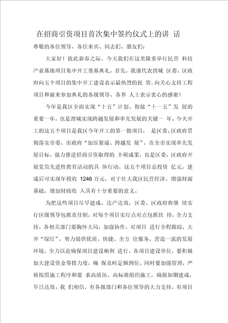 在招商引资项目首次集中签约仪式上的讲话