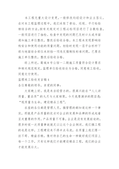 监理竣工验收发言稿.docx