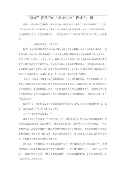 “双减”背景下的“单元作业”设计心得.docx