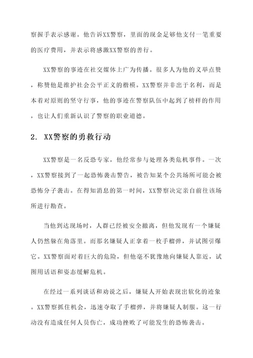 坚持原则的好警察事迹材料