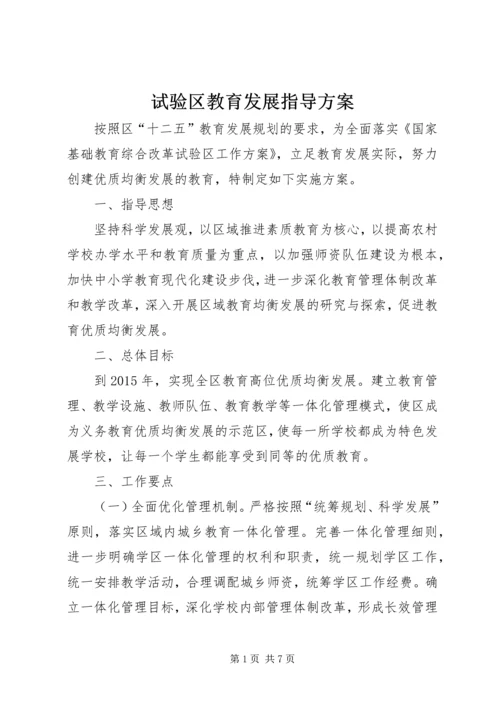 试验区教育发展指导方案.docx