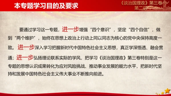 《谈治国理政》第三卷第一专题解读ppt