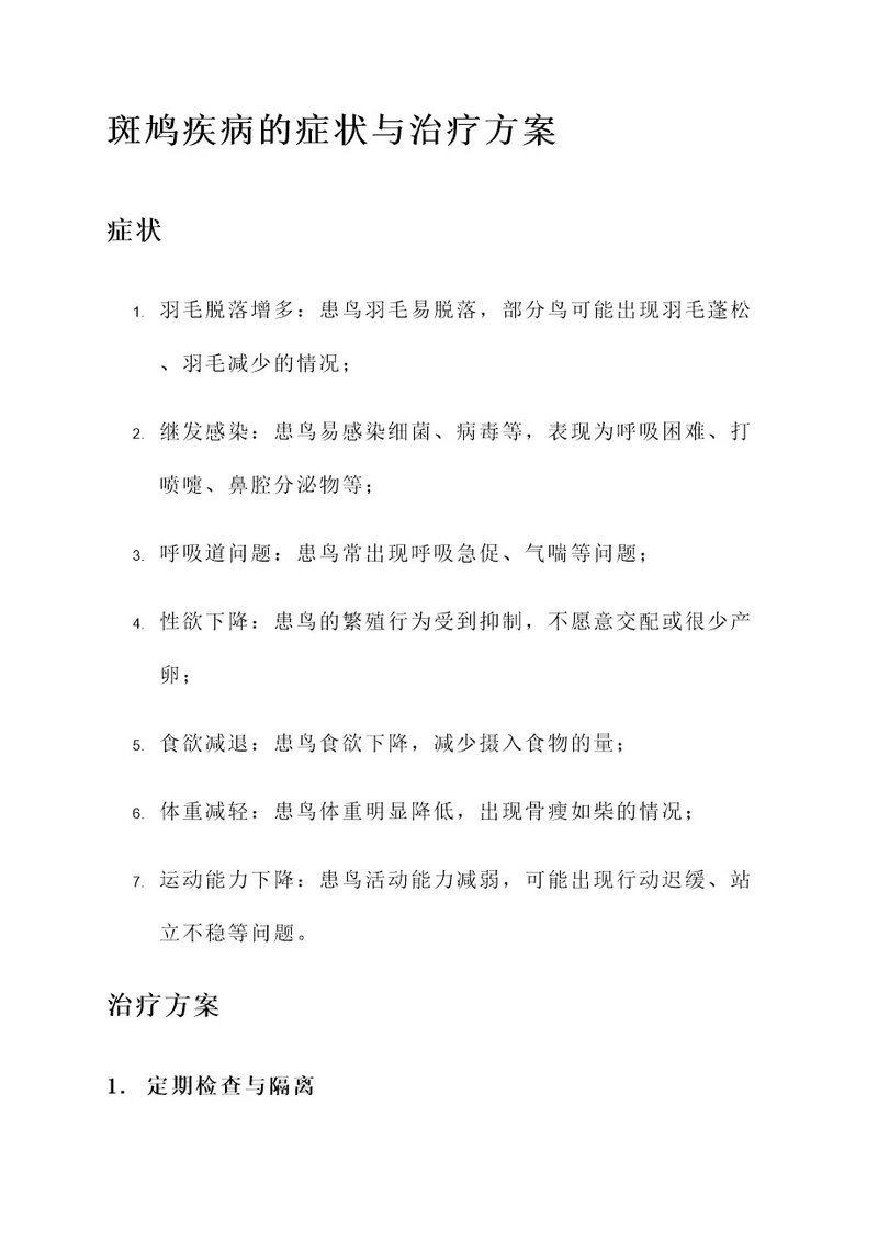 斑鸠疾病的症状与治疗方案