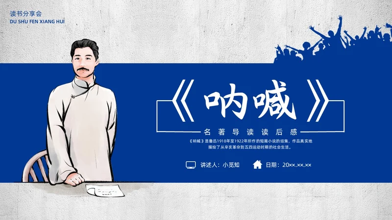 蓝色简约复古呐喊读书分享PPT