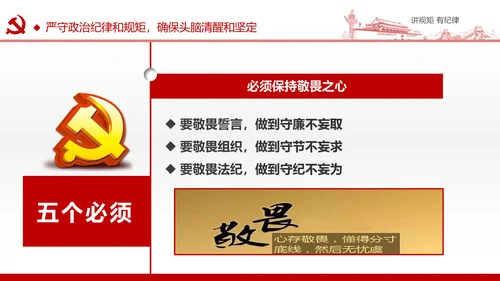 两学一做党课之讲规矩有纪律ppt模板