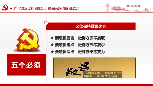 两学一做党课之讲规矩有纪律ppt模板