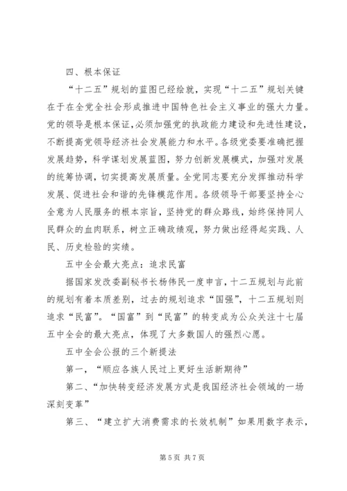 十七届五中全会精神新亮点 (4).docx