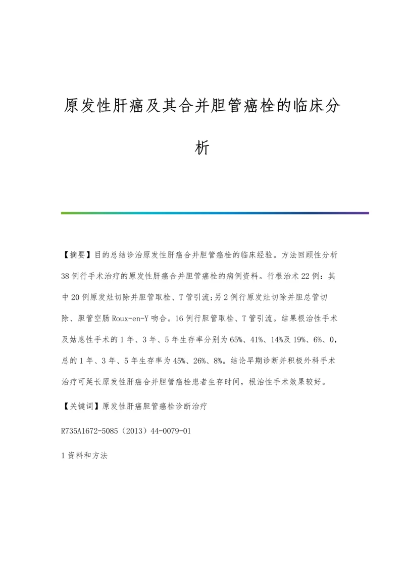 原发性肝癌及其合并胆管癌栓的临床分析.docx