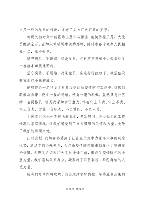 疫情下党员干部思想汇报.docx