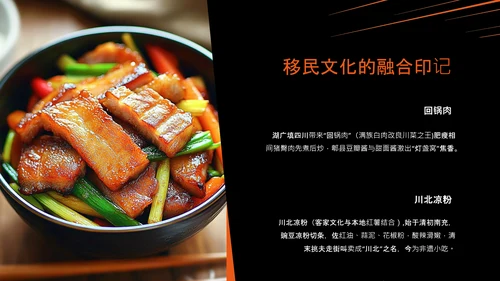 橙黑色中国美食川菜介绍PPT模板