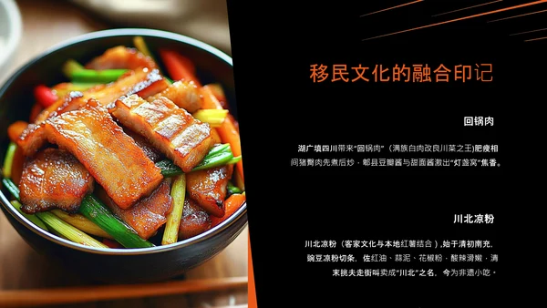 橙黑色中国美食川菜介绍PPT模板