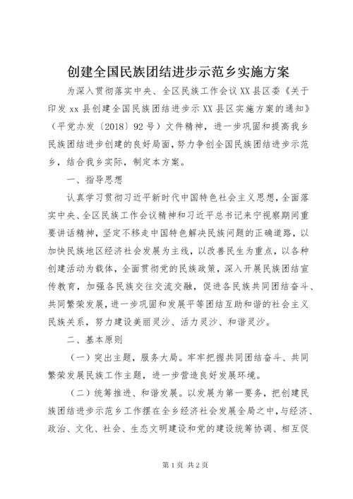 创建全国民族团结进步示范乡实施方案.docx