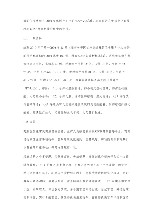 个案管理在慢性阻塞性肺疾病患者延续护理中的效果评价.docx