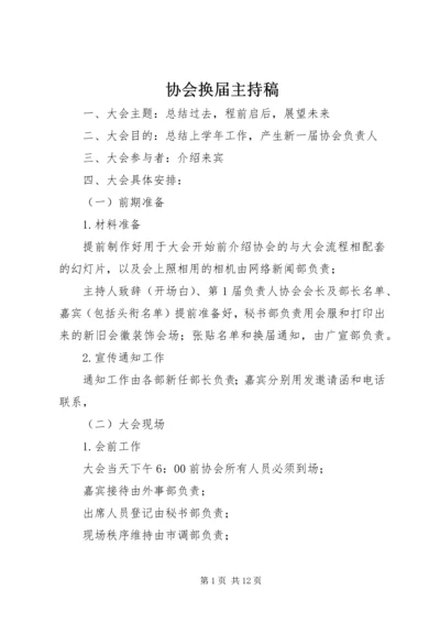 协会换届主持稿 (2).docx