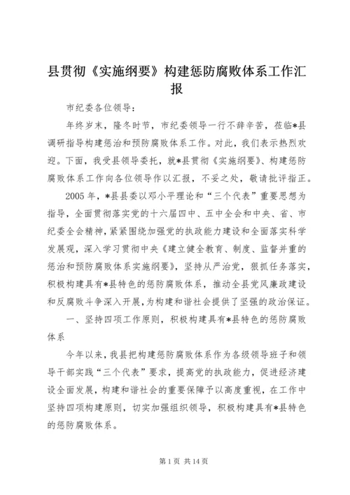 县贯彻《实施纲要》构建惩防腐败体系工作汇报 (2).docx