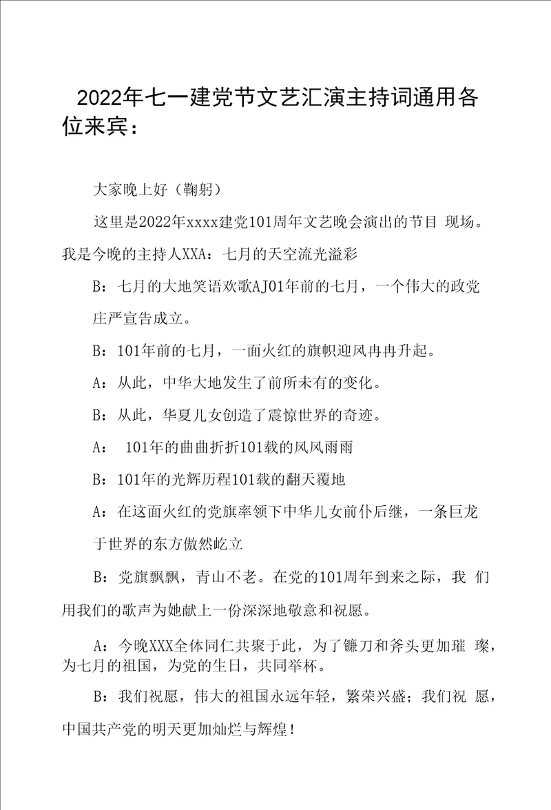 2022年七一建党节文艺汇演主持词通用