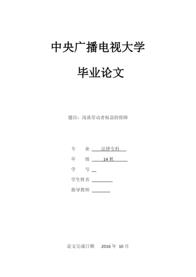 毕业设计(论文)--浅谈劳动者权益的保障.docx