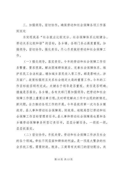 副县长在全县劳动和社会保障工作会议上的讲话 (4).docx