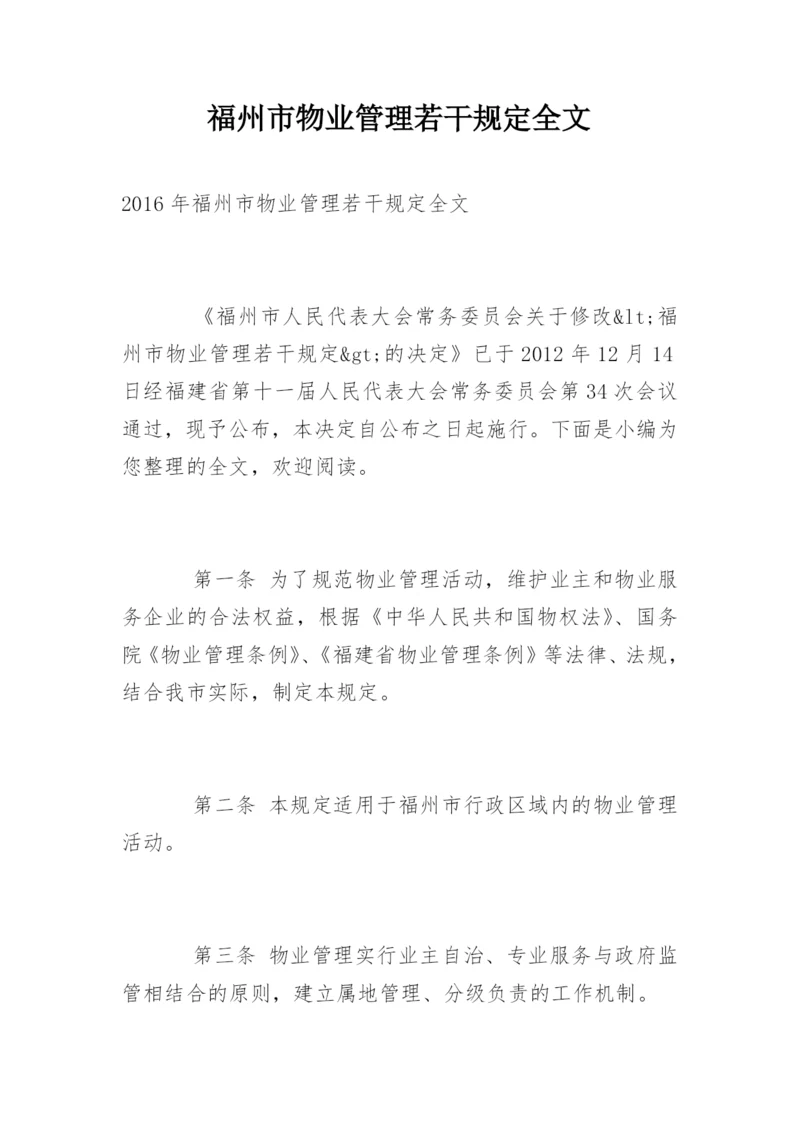 福州市物业管理若干规定全文.docx