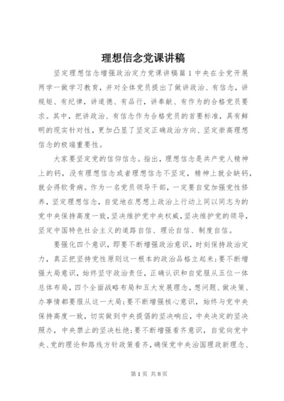 理想信念党课讲稿.docx