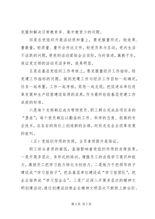 探讨在新形势下如何增强企业基层党组织凝聚力的有效途径 (2).docx