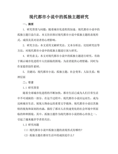 现代都市小说中的孤独主题研究