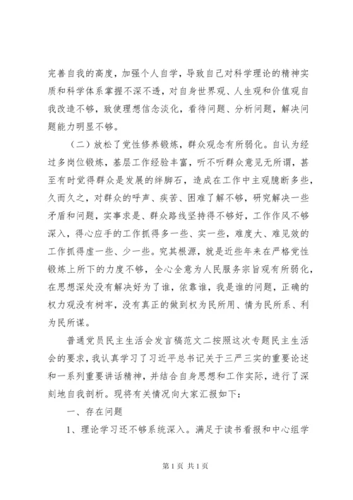 关于普通党员民主生活会发言.docx