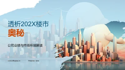 透析202X楼市奥秘