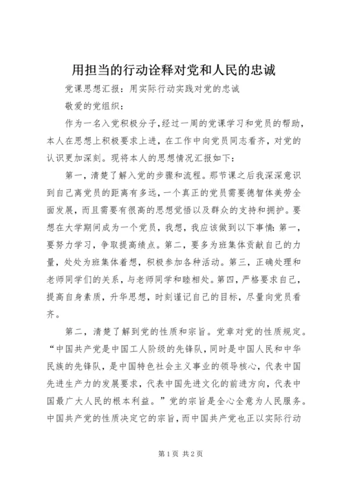 用担当的行动诠释对党和人民的忠诚 (3).docx