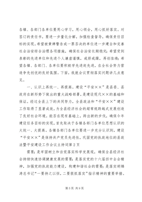 县政法暨平安建设工作会议主持词.docx