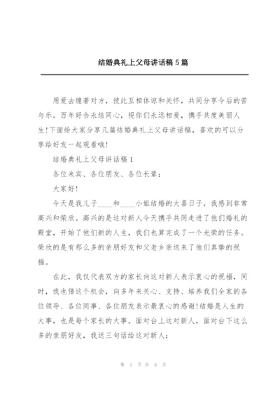 结婚典礼上父母讲话稿5篇.docx