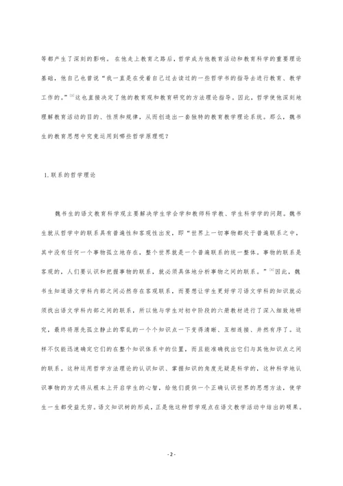 浅论魏书生教育思想中的哲学理论
