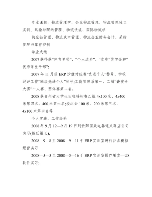 大学生个人求职简历范文 大学生入职简历表模板.docx