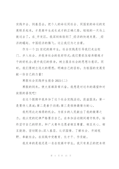 寒假社会实践学生报告2021.docx