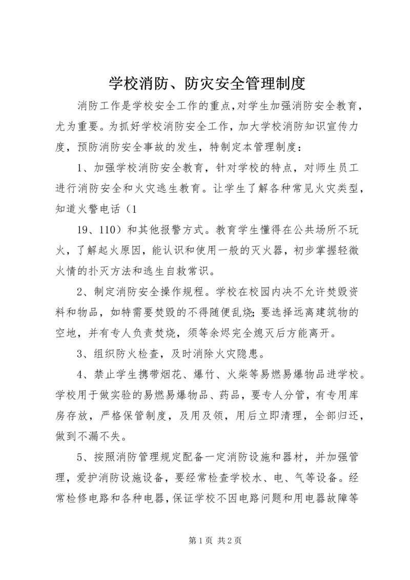 学校消防、防灾安全管理制度 (3).docx